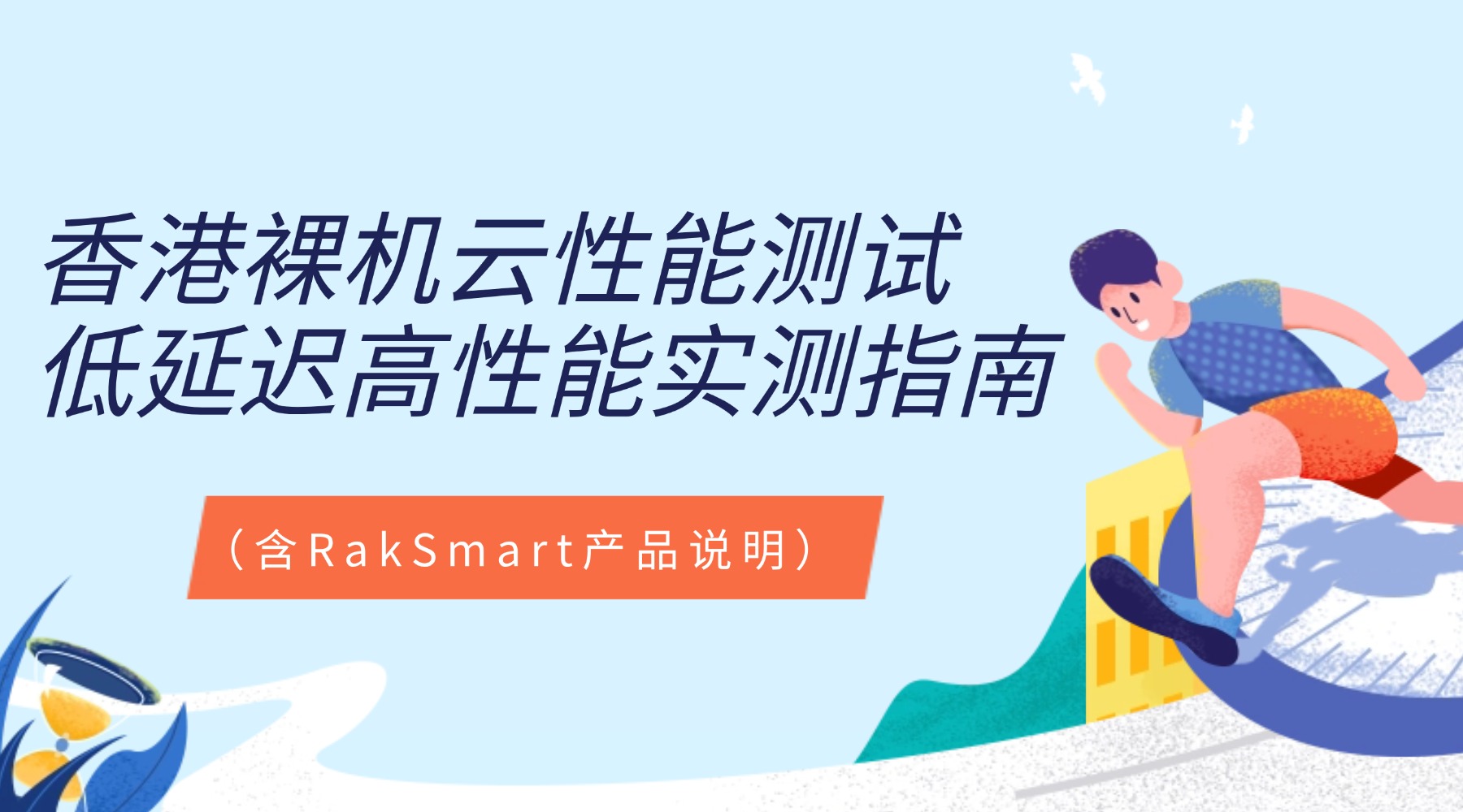 香港裸機云性能測試：低延遲高性能實測指南（含RakSmart產品說明）